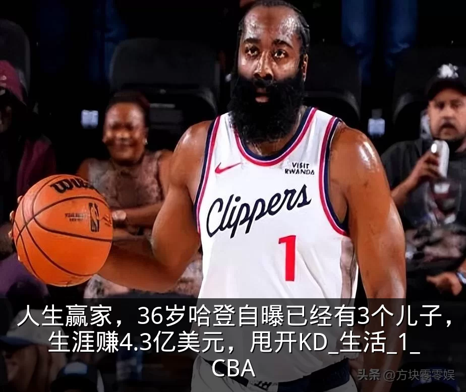 人生赢家，36岁哈登自曝已经有3个儿子，生涯赚4.3亿美元，甩开KD_生活_1_CBA