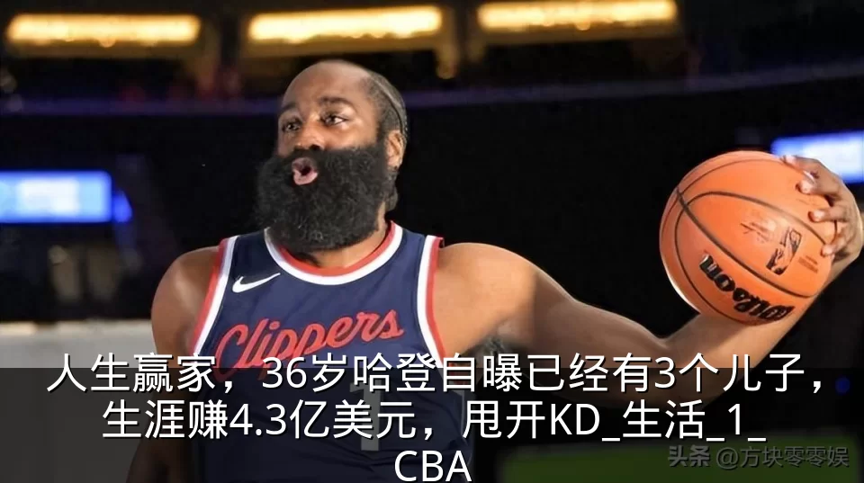 人生赢家，36岁哈登自曝已经有3个儿子，生涯赚4.3亿美元，甩开KD_生活_1_CBA