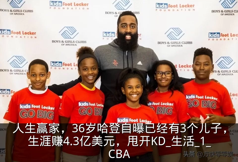 人生赢家，36岁哈登自曝已经有3个儿子，生涯赚4.3亿美元，甩开KD_生活_1_CBA