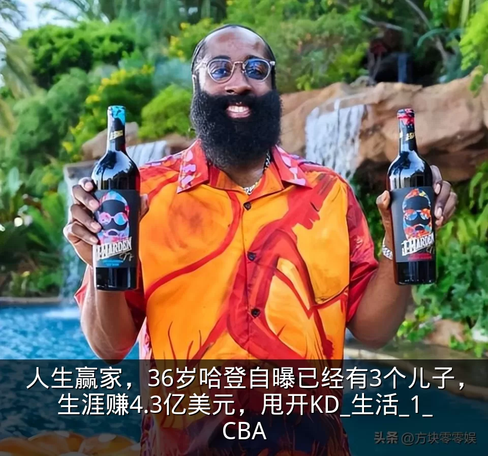 人生赢家，36岁哈登自曝已经有3个儿子，生涯赚4.3亿美元，甩开KD_生活_1_CBA