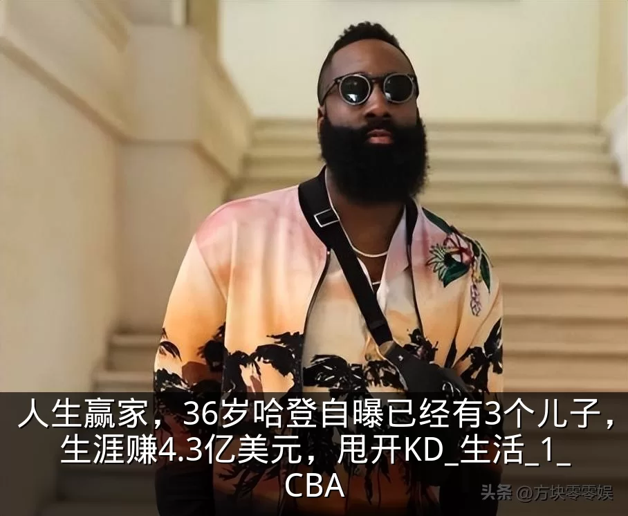 人生赢家，36岁哈登自曝已经有3个儿子，生涯赚4.3亿美元，甩开KD_生活_1_CBA