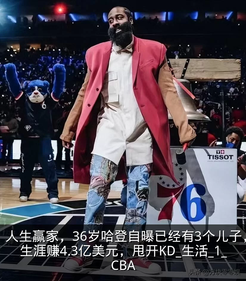 人生赢家，36岁哈登自曝已经有3个儿子，生涯赚4.3亿美元，甩开KD_生活_1_CBA