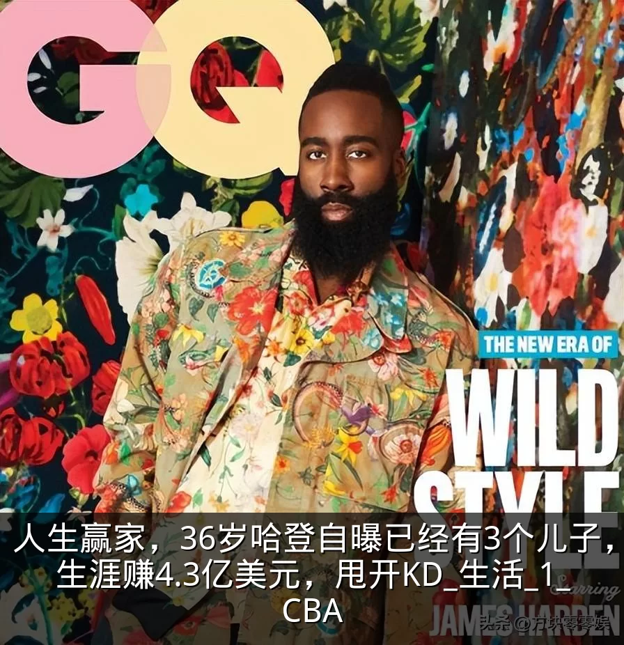 人生赢家，36岁哈登自曝已经有3个儿子，生涯赚4.3亿美元，甩开KD_生活_1_CBA