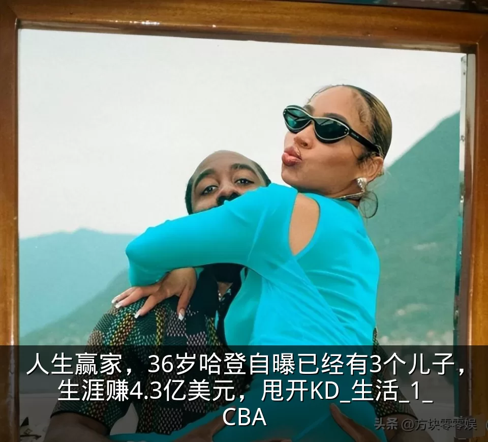 人生赢家，36岁哈登自曝已经有3个儿子，生涯赚4.3亿美元，甩开KD_生活_1_CBA