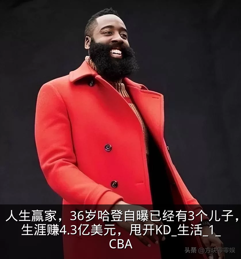 人生赢家，36岁哈登自曝已经有3个儿子，生涯赚4.3亿美元，甩开KD_生活_1_CBA