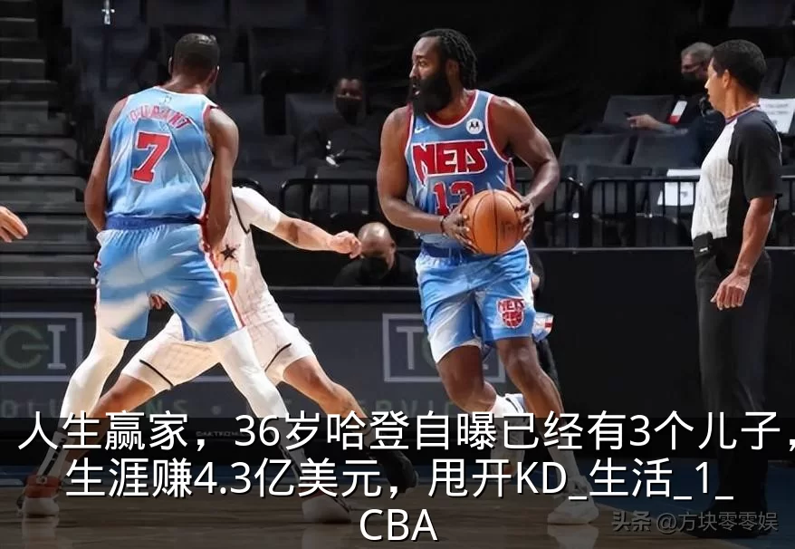 人生赢家，36岁哈登自曝已经有3个儿子，生涯赚4.3亿美元，甩开KD_生活_1_CBA