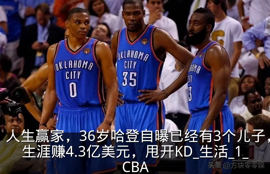 人生赢家，36岁哈登自曝已经有3个儿子，生涯赚4.3亿美元，甩开KD_生活_1_CBA