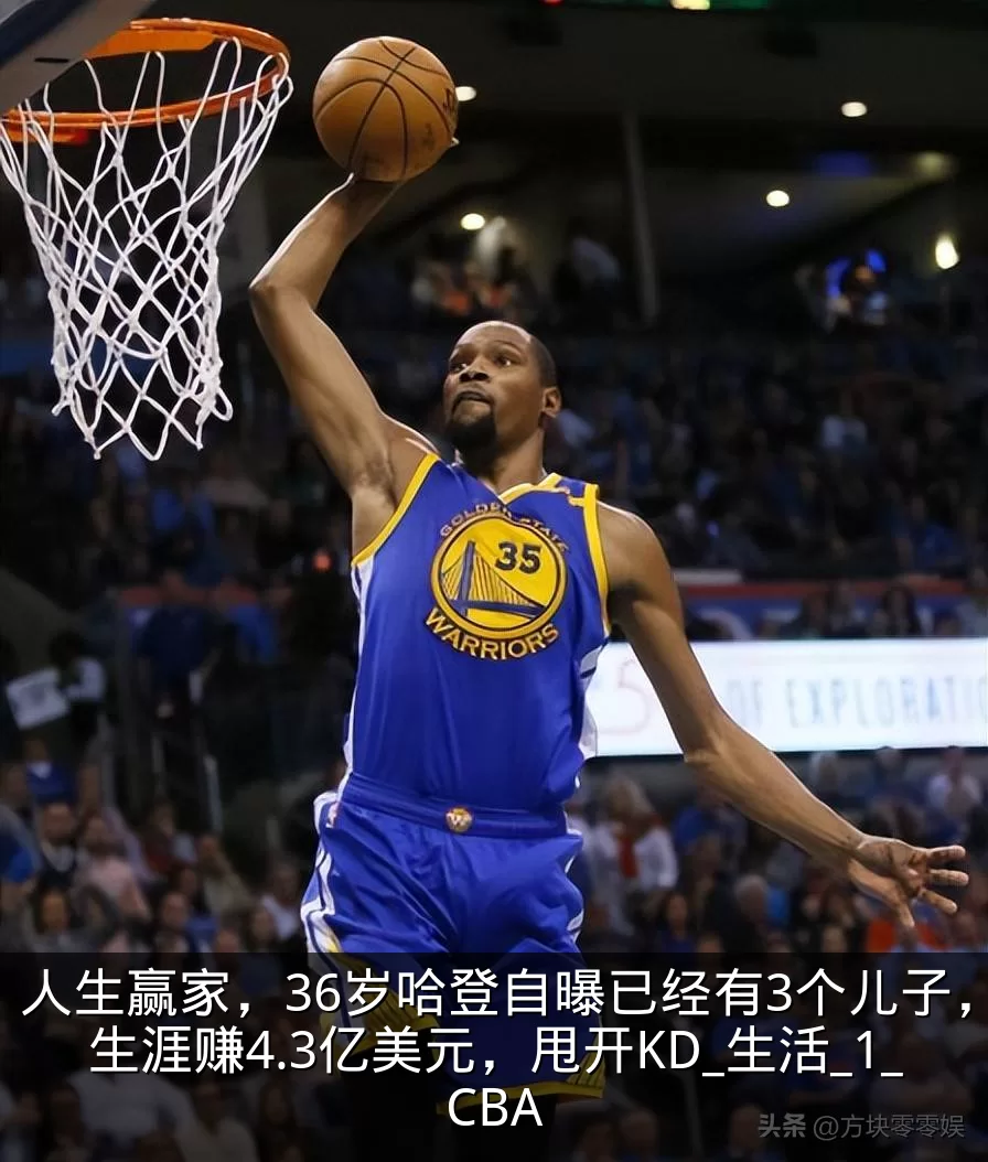 人生赢家，36岁哈登自曝已经有3个儿子，生涯赚4.3亿美元，甩开KD_生活_1_CBA