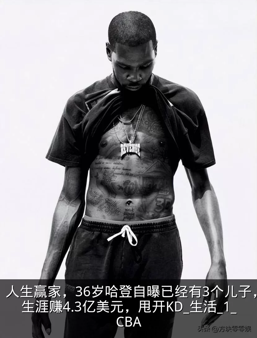 人生赢家，36岁哈登自曝已经有3个儿子，生涯赚4.3亿美元，甩开KD_生活_1_CBA