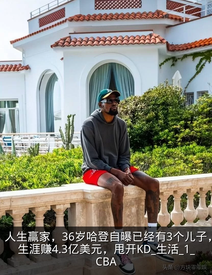 人生赢家，36岁哈登自曝已经有3个儿子，生涯赚4.3亿美元，甩开KD_生活_1_CBA