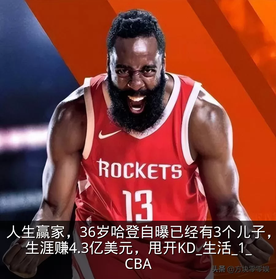 人生赢家，36岁哈登自曝已经有3个儿子，生涯赚4.3亿美元，甩开KD_生活_1_CBA