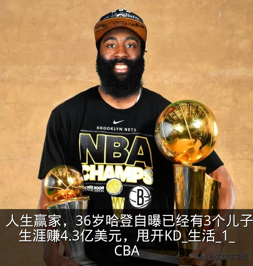 人生赢家，36岁哈登自曝已经有3个儿子，生涯赚4.3亿美元，甩开KD_生活_1_CBA