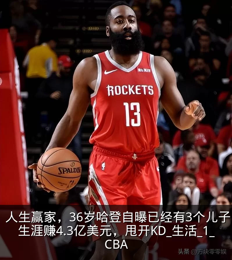 人生赢家，36岁哈登自曝已经有3个儿子，生涯赚4.3亿美元，甩开KD_生活_1_CBA