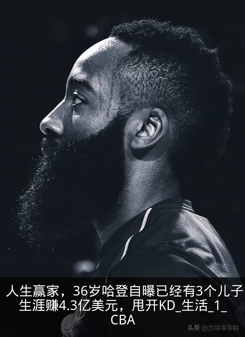 人生赢家，36岁哈登自曝已经有3个儿子，生涯赚4.3亿美元，甩开KD_生活_1_CBA