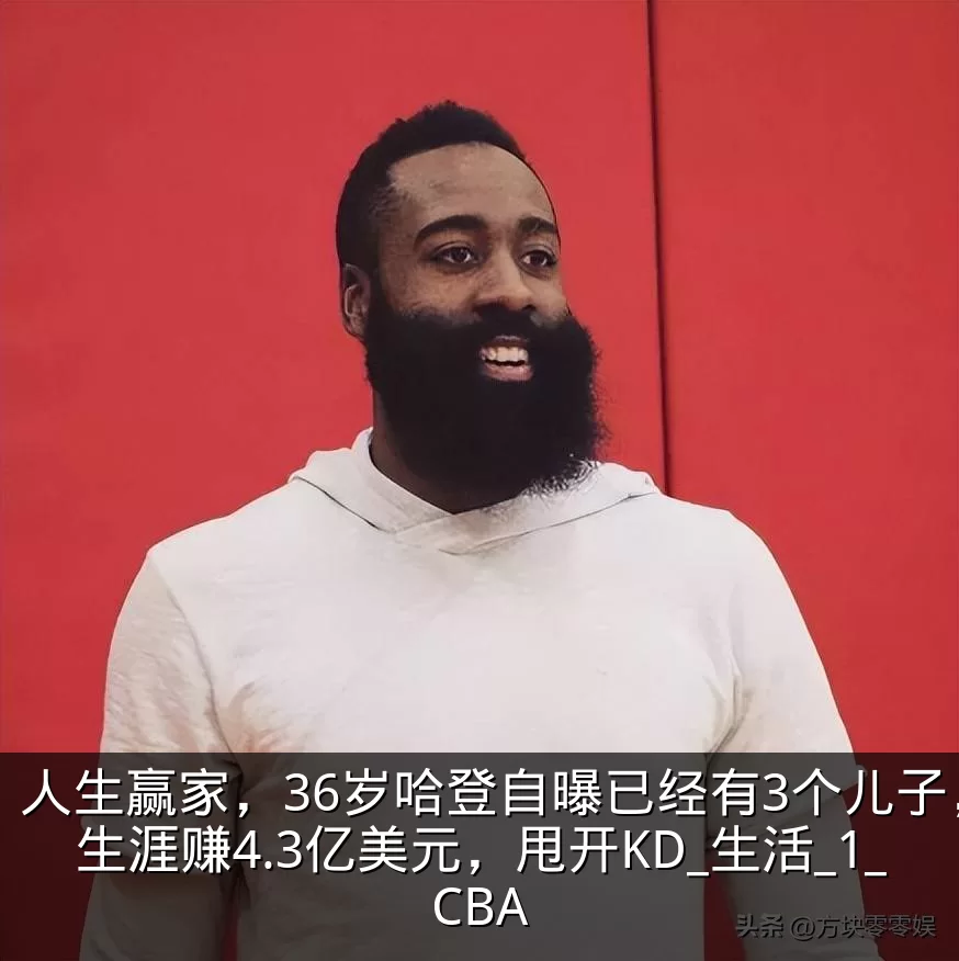 人生赢家，36岁哈登自曝已经有3个儿子，生涯赚4.3亿美元，甩开KD_生活_1_CBA