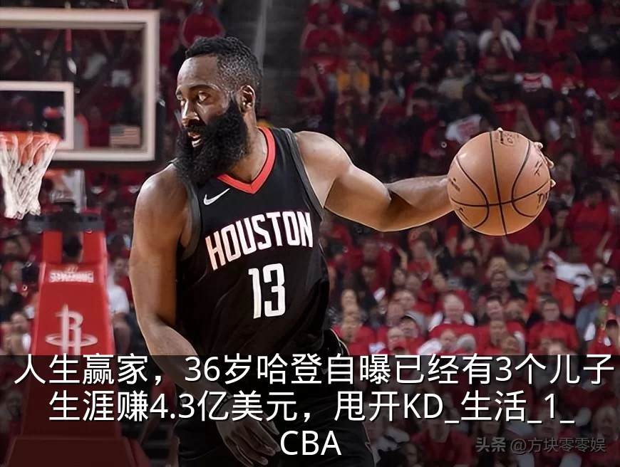 人生赢家，36岁哈登自曝已经有3个儿子，生涯赚4.3亿美元，甩开KD_生活_1_CBA