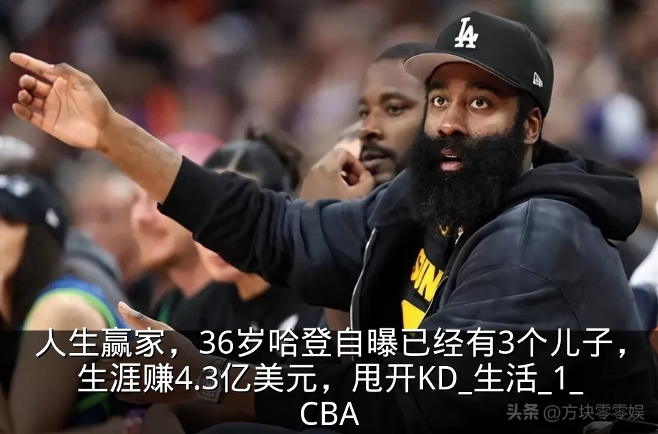 人生赢家，36岁哈登自曝已经有3个儿子，生涯赚4.3亿美元，甩开KD_生活_1_CBA
