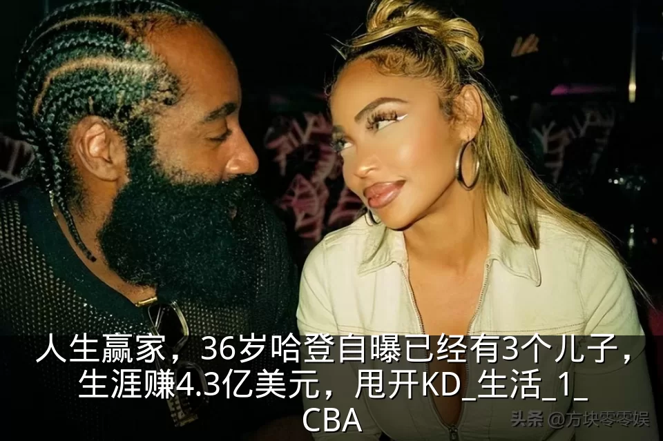 人生赢家，36岁哈登自曝已经有3个儿子，生涯赚4.3亿美元，甩开KD_生活_1_CBA