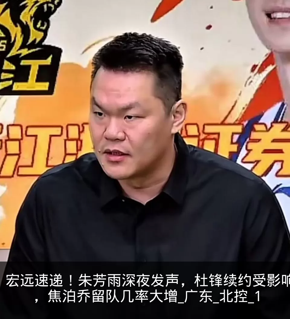 宏远速递!朱芳雨深夜发声,杜锋续约受影响,焦泊乔留队几率大增_广东_北控_1