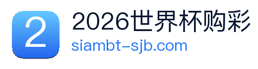2026世界杯购彩 Logo