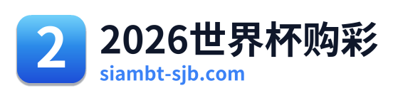 2026世界杯购彩
